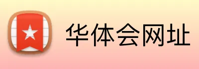 华体会网址 Logo