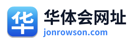 华体会网址